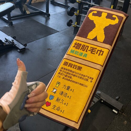 当我拿出增肌毛巾，阁下如何应对