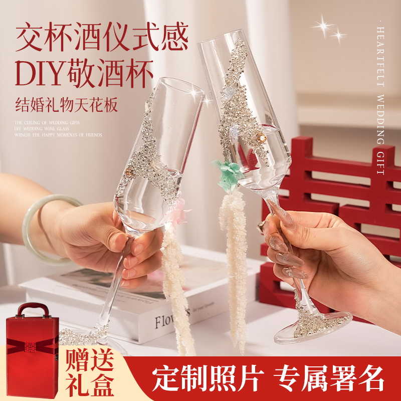 敬酒杯新婚礼物送新人闺蜜高档实用手工diy一对香槟杯结婚伴手礼