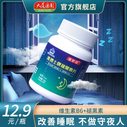 清博士褪黑素片安瓶助眠维生素b6安神改善褪黑素睡眠片