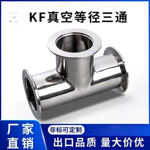 KF高真空等径三通304不锈钢NW卡盘卡箍16卡扣25管件40配件50法兰-