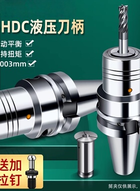 BT30/40/50/HSK63A加工中心液压刀柄HDC08 10 12 16 20 25筒夹HYC