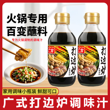 广古打边炉酱油调味汁200ml火锅家用蘸料白灼椰子鸡点蘸提鲜增味