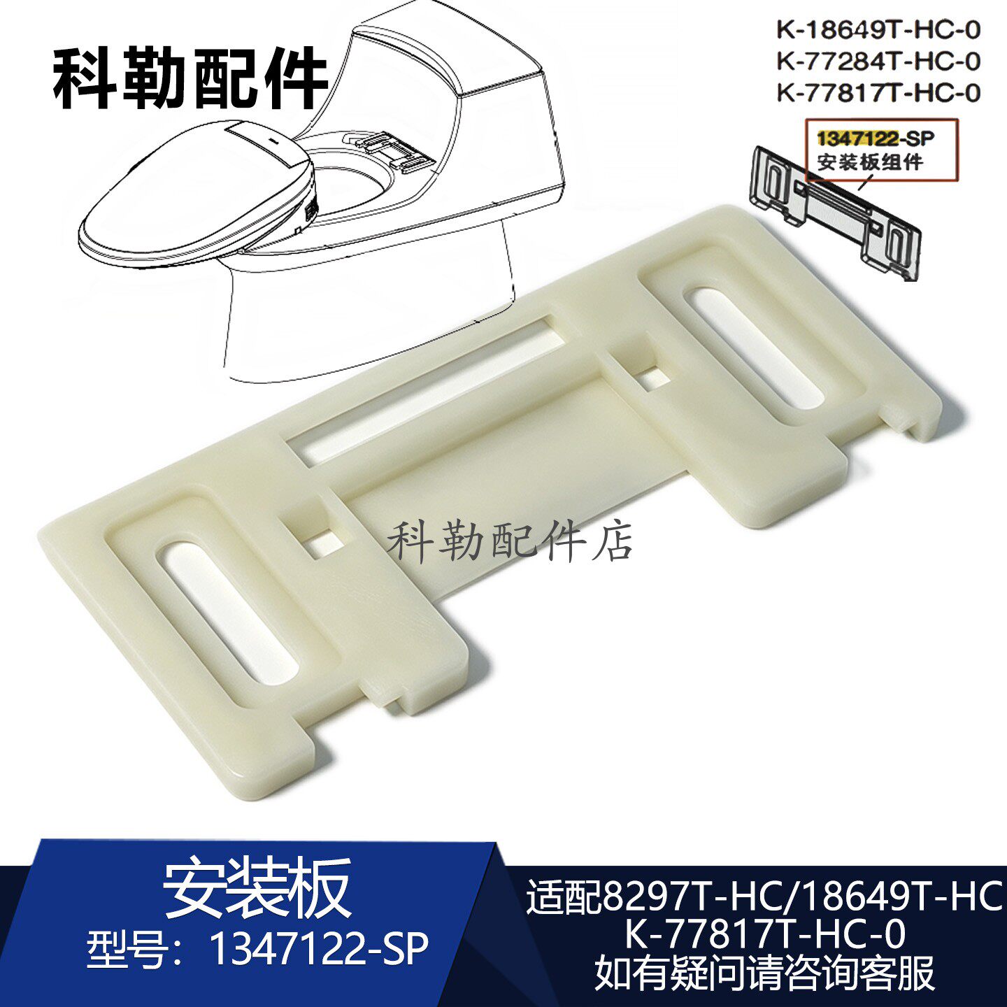 科勒清舒宝智能马桶安装板原装