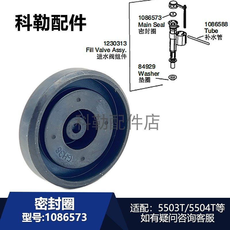 科勒马桶配件密封圈1086573进水阀组件适配5503T/5504T