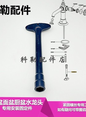 科勒龙头套筒螺母扳手水龙头底座固定工具1228834配72782等