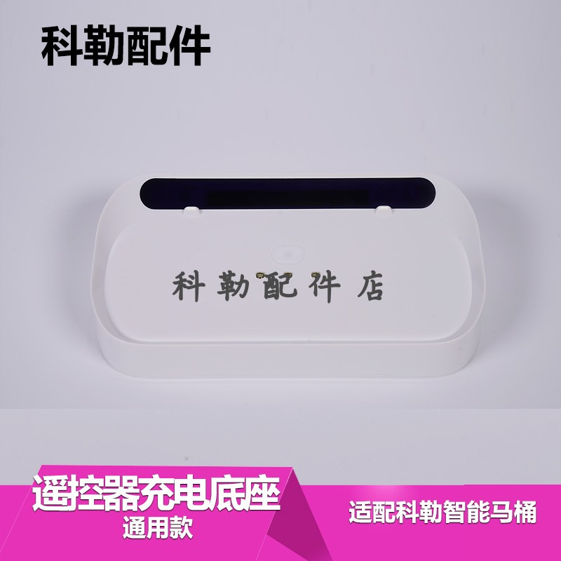 科勒原装一体超感座便器遥控器充电底座 智能马桶配件 适配5401T