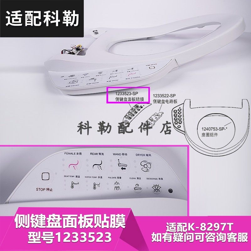科勒清舒宝智能便盖马桶坐便器配件 盖板侧按键电路板1233523贴膜