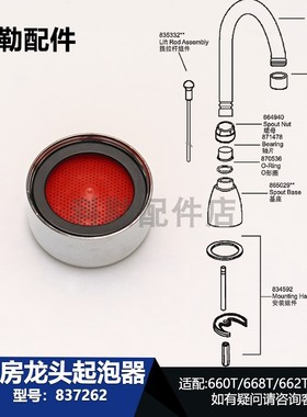 837262科勒厨房水槽起泡器660T/668T/662T/18050T/18051T/18052T