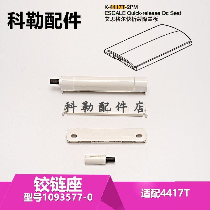 马桶配件缓降盖板1093577-0铰链盖科勒马桶座便器维修配件4417T