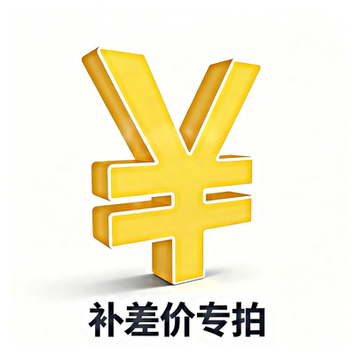 补差价专用链接卫浴配件