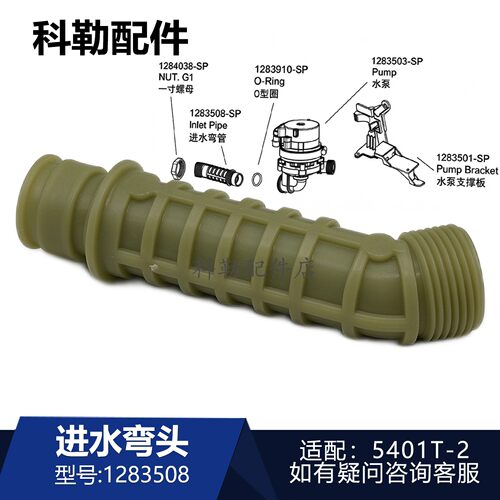 科勒维亚座便器进水弯头原装
