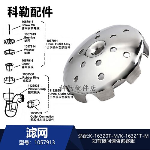科勒小便器滤网排水接头