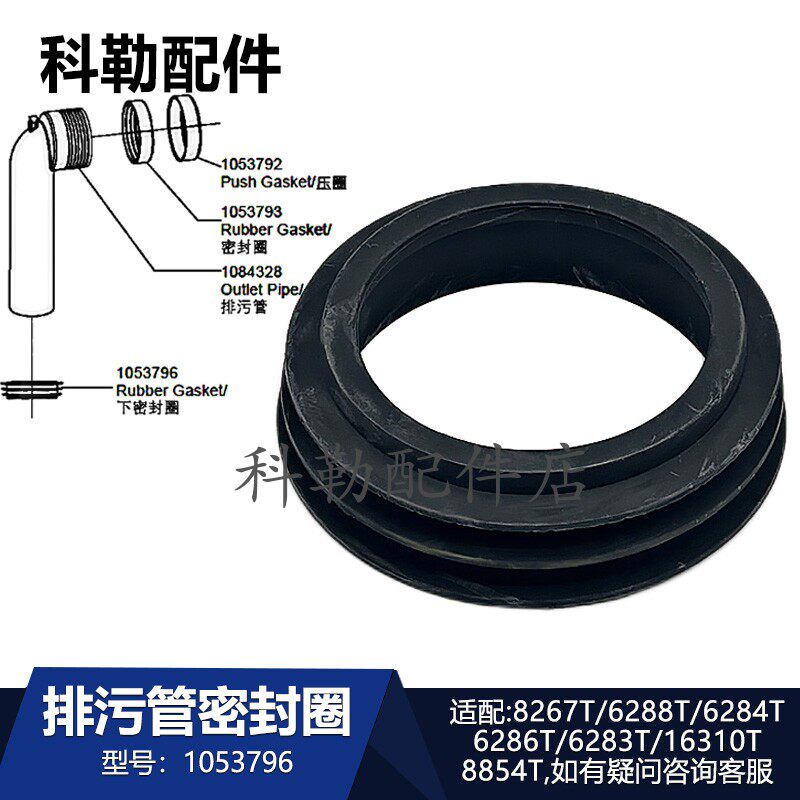 科勒入墙马桶S弯密封圈1053796