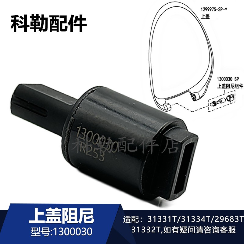 科勒清舒宝便盖阻尼组件1300030