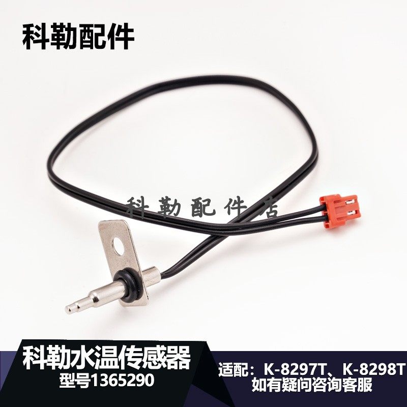 科勒智能马桶配件水温度传感器