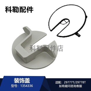 科勒星慧智能马桶配件1354336装饰盖子29777T/29778T座便器盖子