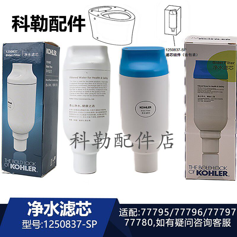 科勒原装尚思新悦即热型智能马桶77780/77795除菌净水滤芯过滤棒