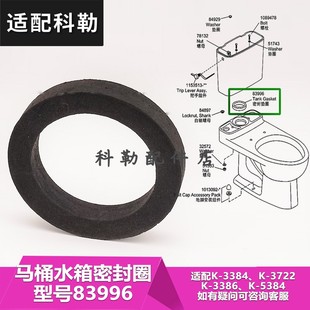 科勒瑞奇马桶3384圣拉斐尔连体座便器冲水阀密封圈橡胶圈83996