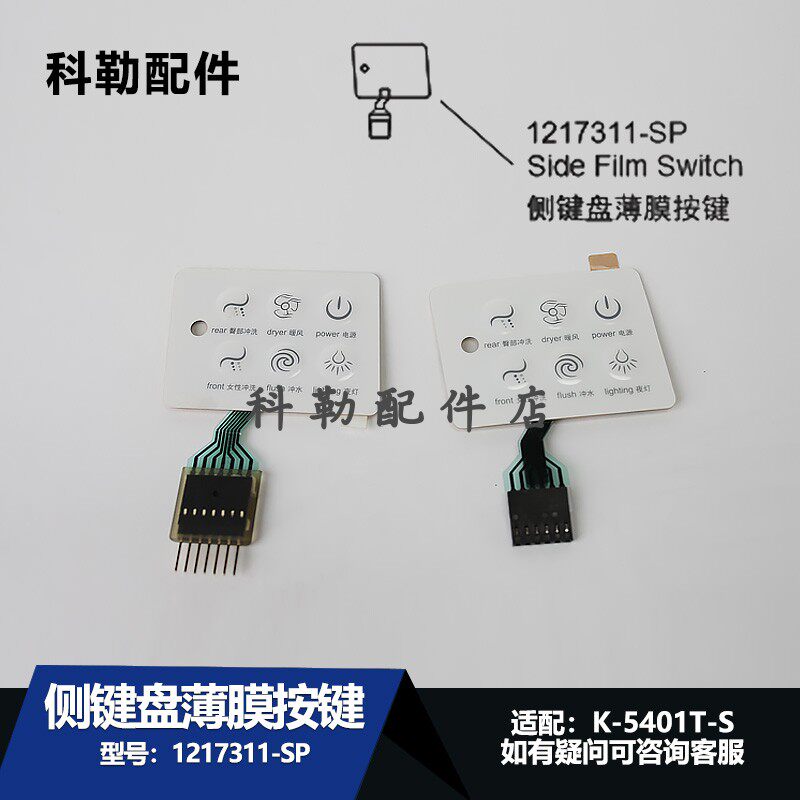 科勒原装正品智能马桶配件5401-1键盘薄膜按键1217311-SP维修配件