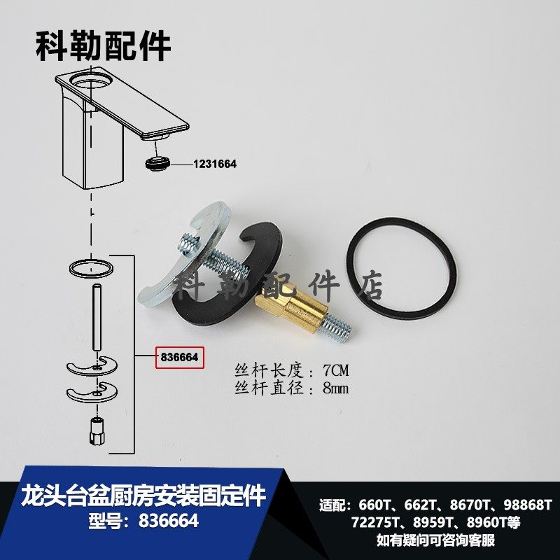 科勒台盆厨房龙头紧固件836664/836549/834592等水龙头安装固定件