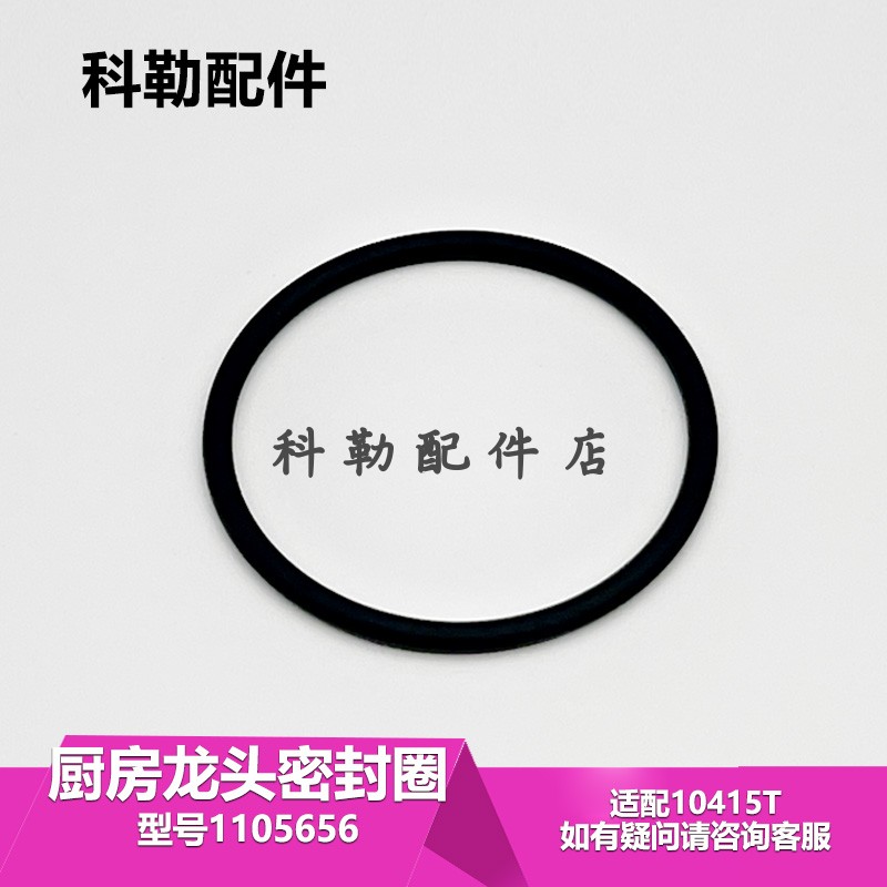 科勒原装正品O型圈1105656密封圈橡胶圈厨房龙头维修配件10415T