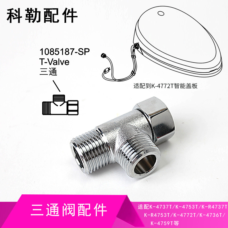 科勒原装正品马桶智能盖板坐便器进水三通阀配件适配大部分科勒