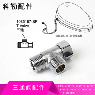 科勒原装正品马桶智能盖板坐便器进水三通阀配件适配大部分科勒