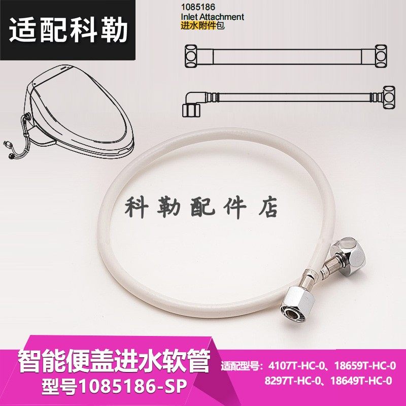 科勒原装正品马桶智能盖板坐便器进水软管配件1300056适配31331等