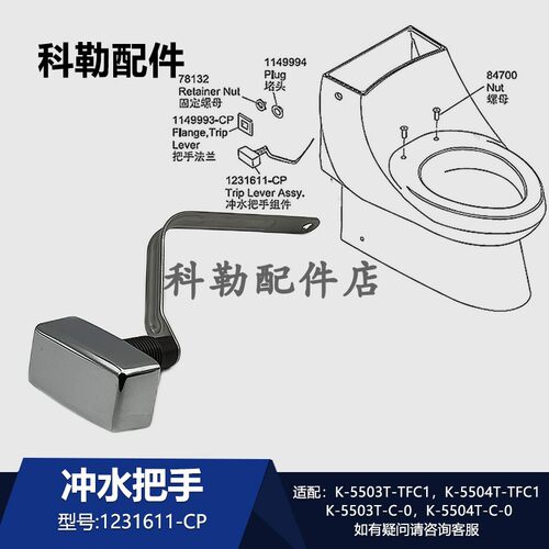 科勒座便器冲水把手1231611