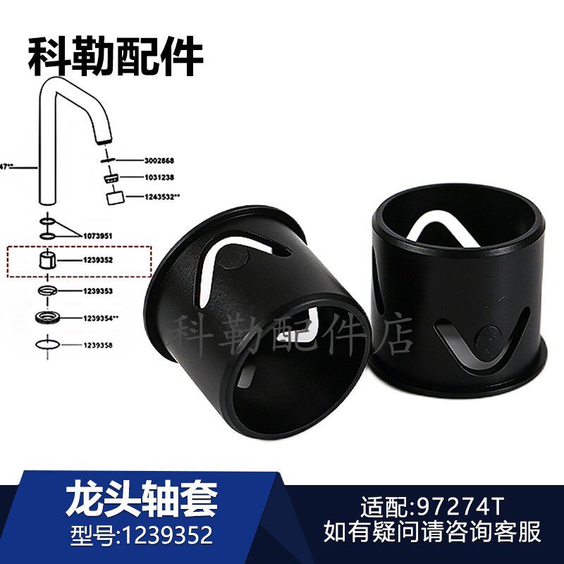 科勒厨房水龙头轴套1239352可芙龙头旋转固定轴套厨卫配件97274T