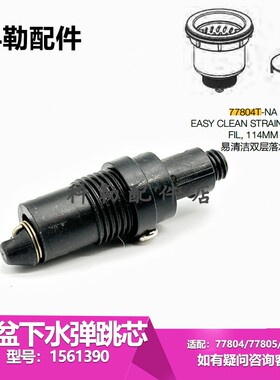科勒厨盆下水配件过滤网1561390首层滤网厨房水槽配件适配77804T