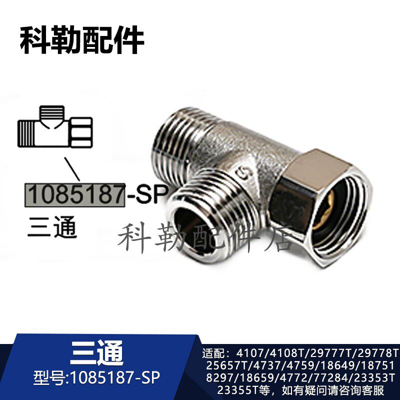 1085187-SP三通科勒清舒宝智能便盖进水软管配件25657T/23353T等