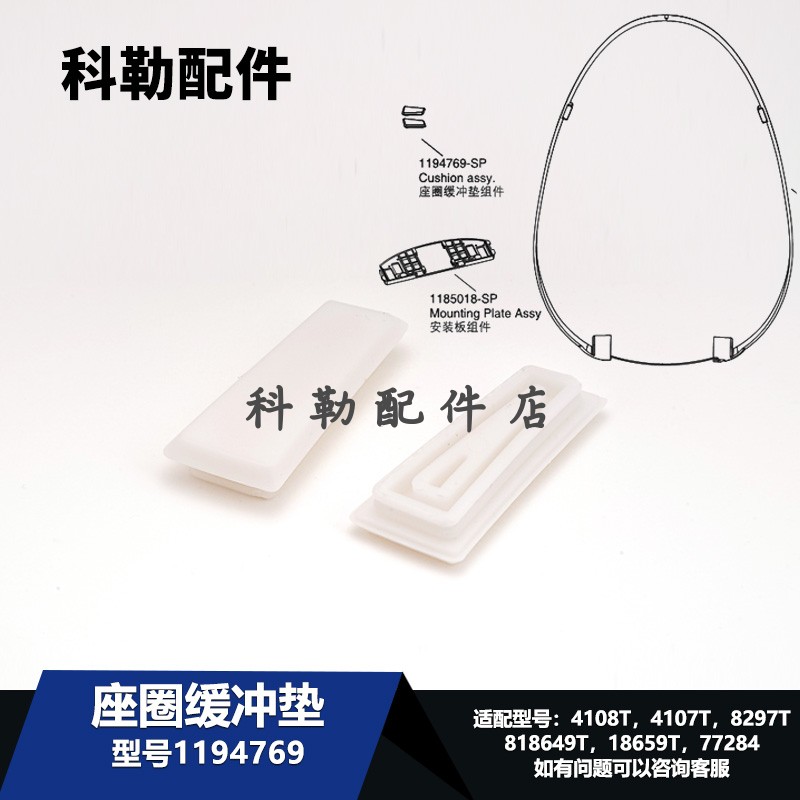 1194769科勒智能座便器缓冲垫