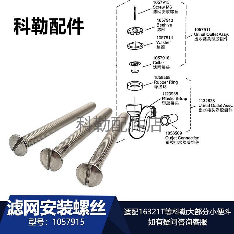 科勒16321T小便斗不锈钢滤网安装螺丝卫浴配件1057915螺丝