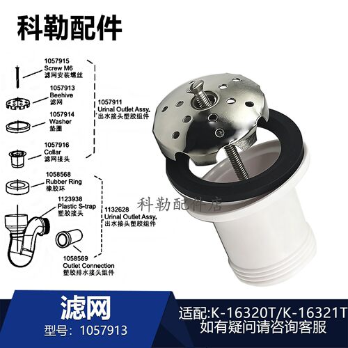 科勒小便器排水头组件