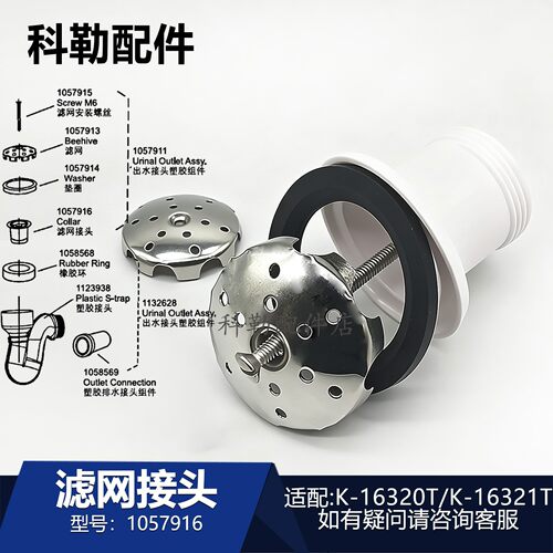 科勒小便器滤网接头配件