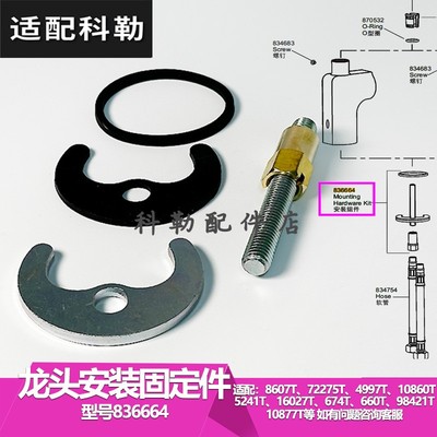 科勒台盆厨房龙头紧固件