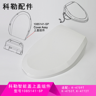 科勒kohler智能马桶盖配件智能盖马桶盖板4737/18649/4107上盖