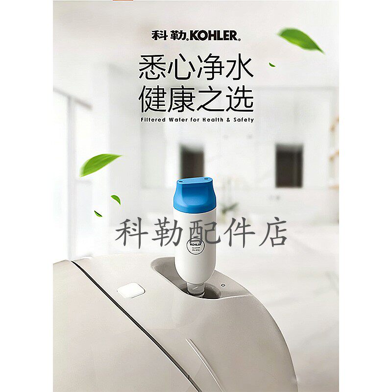 科勒尚思智能马桶坐便器1250837-SP净水滤芯配件适配77795/77780