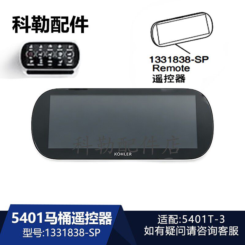 科勒智能马桶遥控器1331838-SP原装维亚一体座便器遥控器底座5401