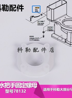 科勒马桶水箱冲水把手固定螺母配件 侧板手78132紧固螺母