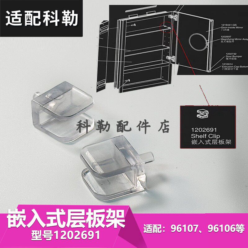 科勒配件浴室1202691镜柜嵌入式层板卡扣隔离固定件适配96107等