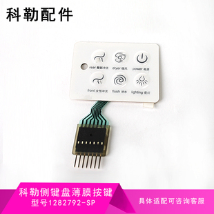 正面马桶坐便器1282792 科勒原装 SP侧键盘薄膜按键智能便盖配件
