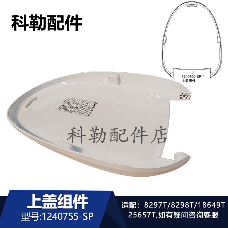 科勒原装马桶18649/8297/25657清舒宝智能盖板1240755-SP上盖组件