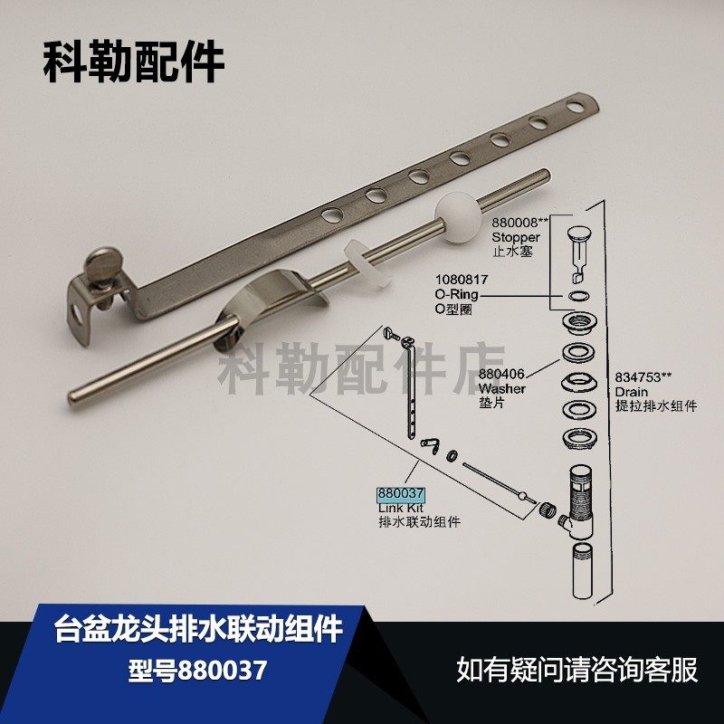 880037排水联动组件科勒原装正品台盆水龙头提拉下水器维修配件