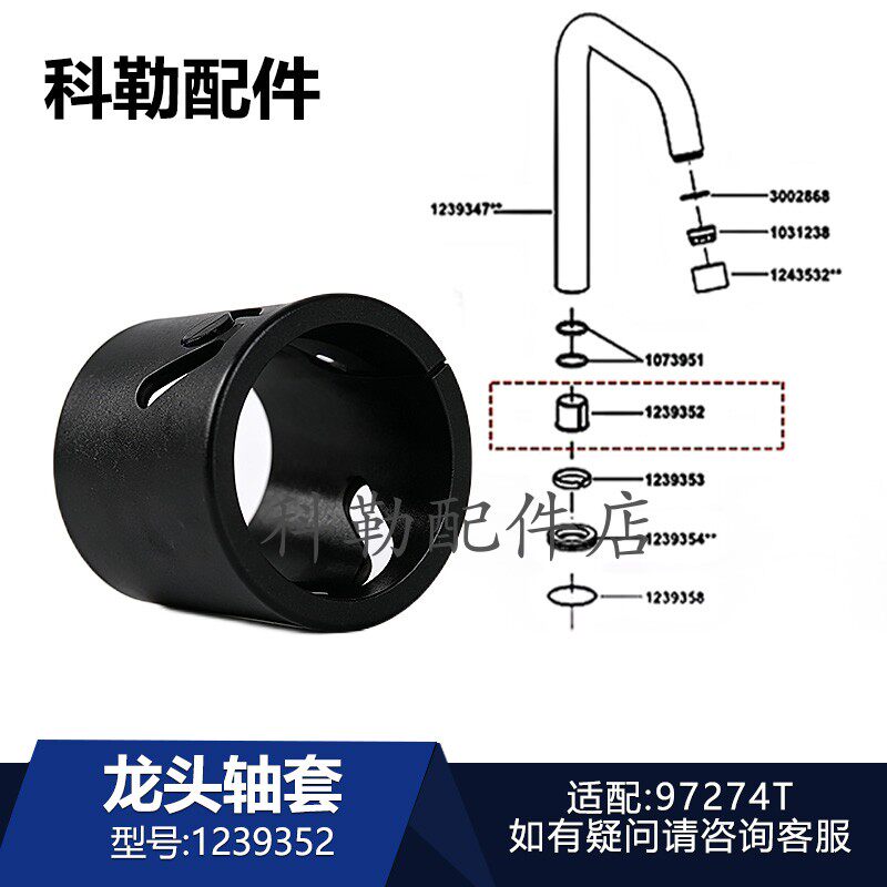 科勒厨房水龙头1239352旋转轴套原装可芙龙头旋转轴适配97274T