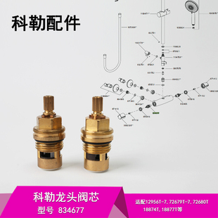 科勒正品配件原装浴缸淋浴龙头阀芯 花洒脸盆冷热水 阀芯834677