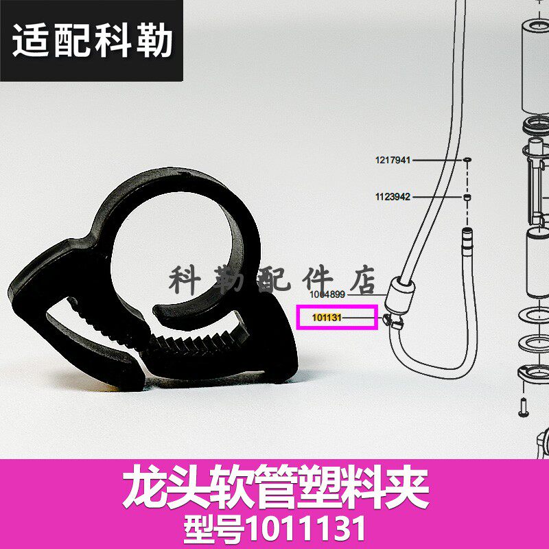 科勒利奥厨房原装正品龙头软管维修配件101131塑料夹