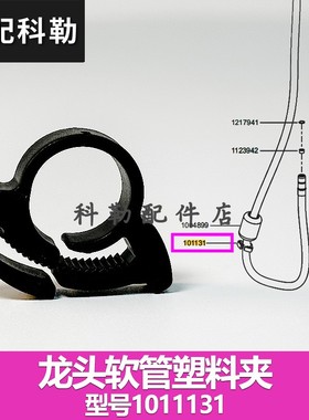 科勒利奥厨房原装正品龙头软管维修配件101131塑料夹