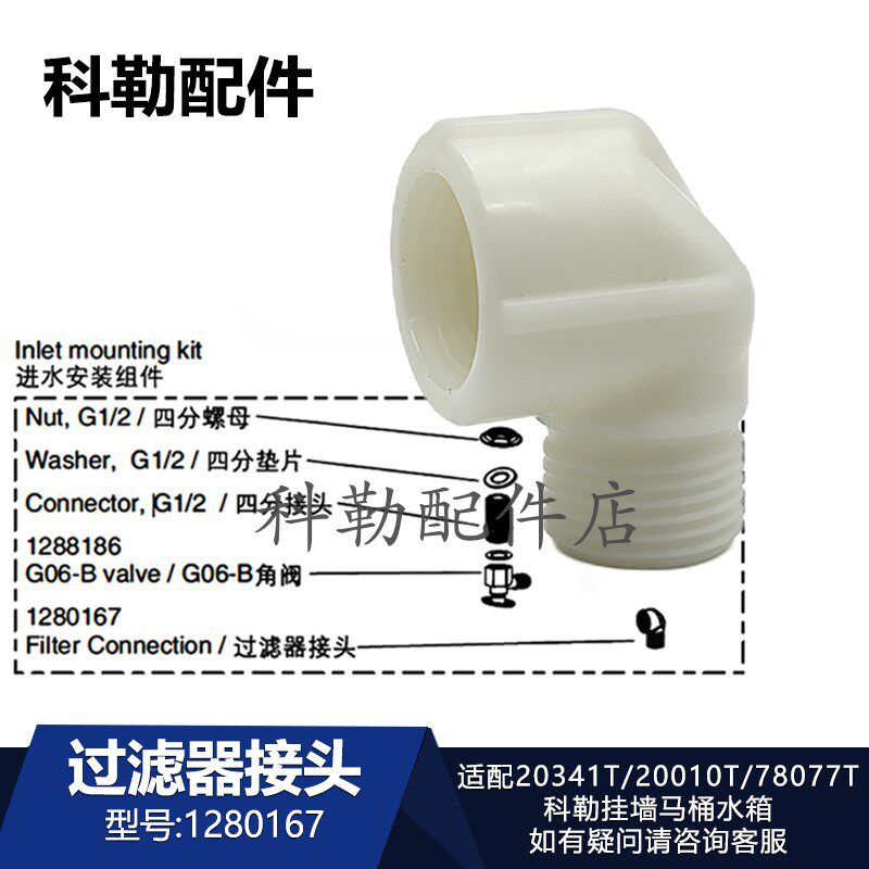 科勒挂壁水箱进水滤网三通接头